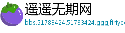遥遥无期网